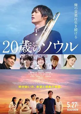 20岁的灵魂20歳のソウル海报
