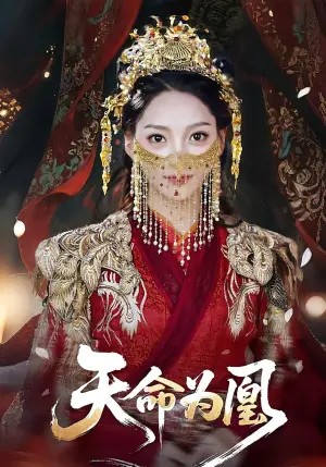 天命为凰海报