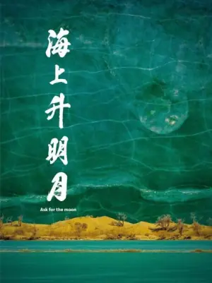 海上升明月海报