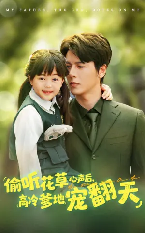 偷听花草心声后高冷爹地宠翻天海报