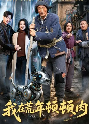 我在荒年顿顿肉海报