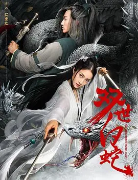 白蛇前传海报