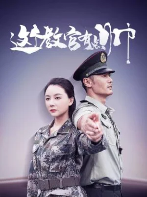 这个教官有点帅海报