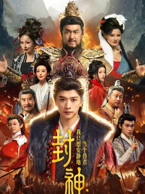 封神:我只想安静地当个昏君海报
