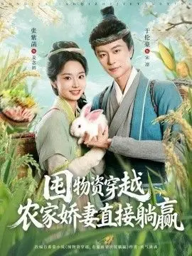 囤物资穿越,农家娇妻直接躺赢海报