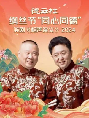 德云社纲丝节"同心同德"之笑剧<相声演义>2024海报