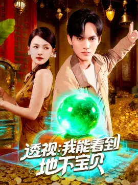 透视我能看到地下宝贝海报