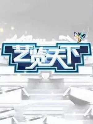 艺览天下2024海报
