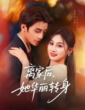 离家后,她华丽转身海报