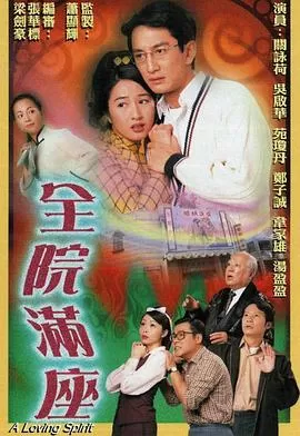 全院满座(国语)海报