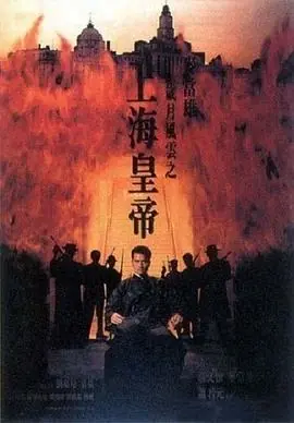 岁月风云之上海皇帝(粤语)海报