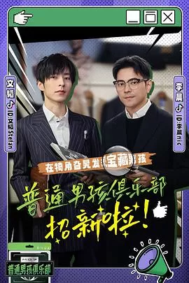 普通男孩俱乐部海报