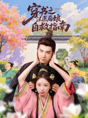 穿书之法医后娘自救指南海报