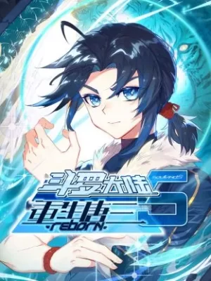 斗罗大陆5重生唐三·动态漫海报