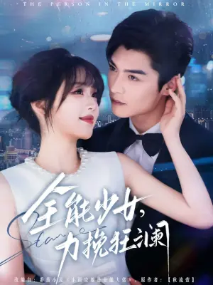 全能少女,力挽狂澜海报