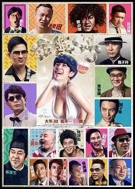 金鸡SSS(粤语)海报