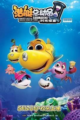 潜艇总动员5:时光宝盒海报