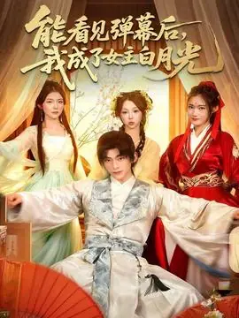能看见弹幕后,我成了女主白月光海报
