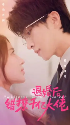 退婚后,错撩千亿大佬海报