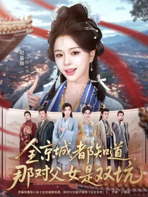 全京城都知道,那对父女是双坑海报