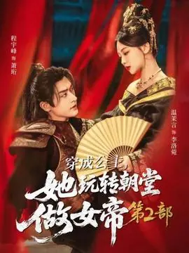 穿成公主,她玩转朝堂做女帝第二部海报