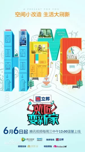 就匠变新家第二季海报