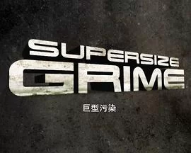 巨型污染第一季海报