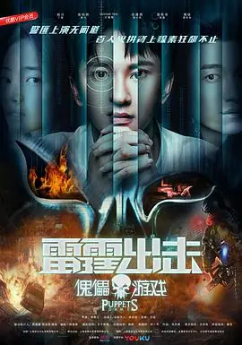 雷霆出击:傀儡游戏海报