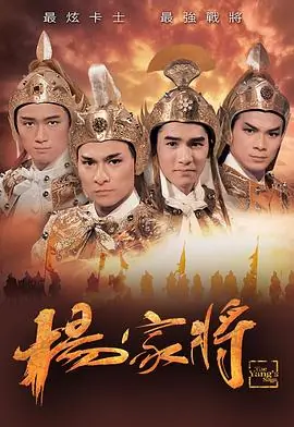杨家将(粤语)海报