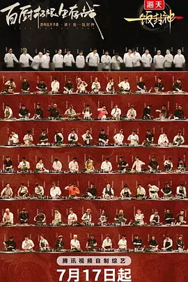 一饭封神(加更版)海报