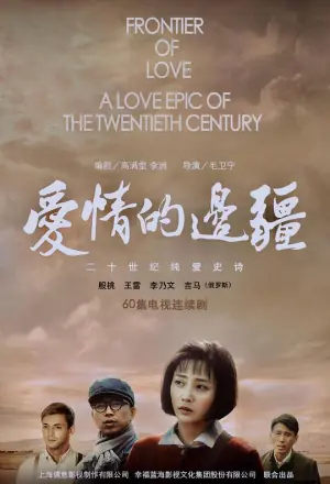 爱情的边疆网络版海报