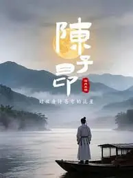 陈子昂:划破唐诗苍穹的流星海报