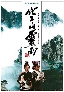 空山灵雨空山靈雨海报