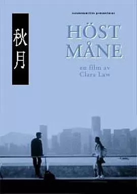 秋月[电影解说]海报