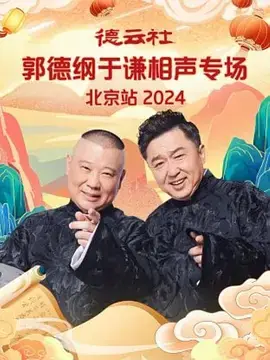 德云社郭德纲于谦相声专场北京站2024海报