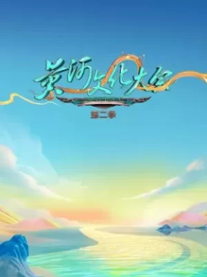 黄河文化大会第二季海报