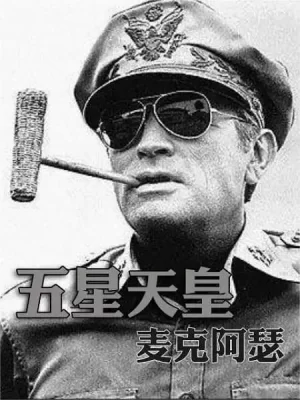 五星天皇麦克阿瑟海报