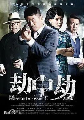 劫中劫海报