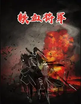 铁血将军海报
