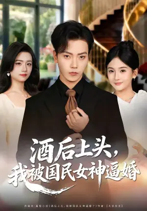酒后上头,我被国民女神逼婚海报