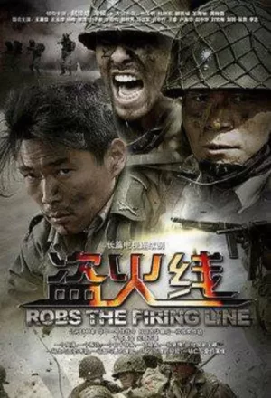 盗火线海报
