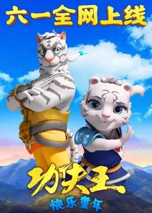 功夫王:快乐童年海报