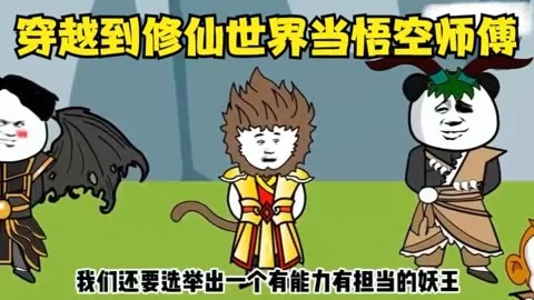 穿越到修仙世界当悟空师傅海报