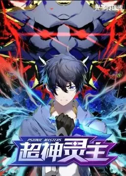 光子英雄传:超神灵主动态漫画海报