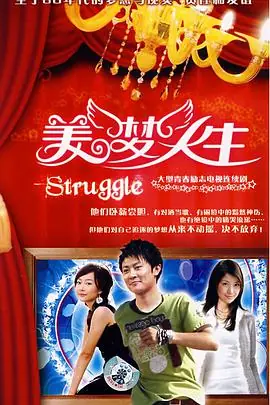 美梦人生海报
