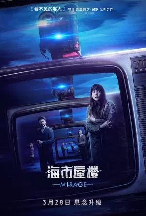 海市蜃楼[影视解说]海报