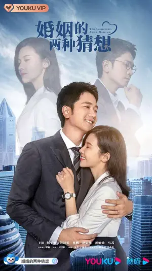 婚姻的两种猜想DVD版海报
