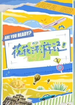 花花环游记海报