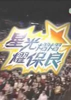 星光熠熠耀保良海报