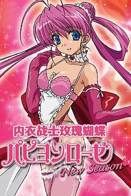 内衣战士蝴蝶玫瑰NewSeason海报